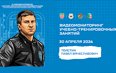 Видеомониторинг учебно-тренировочных занятий (Толстик П.В.)